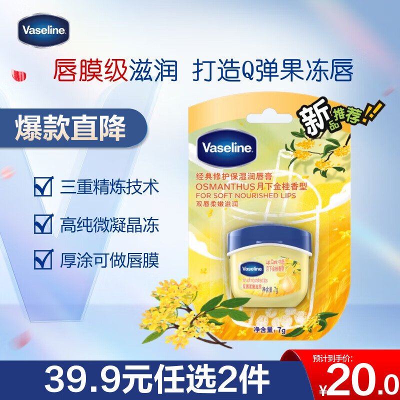 凡士林唇膏7g桂花 男女润唇晶冻唇膜保湿滋润深层修护礼物有效期26年9月