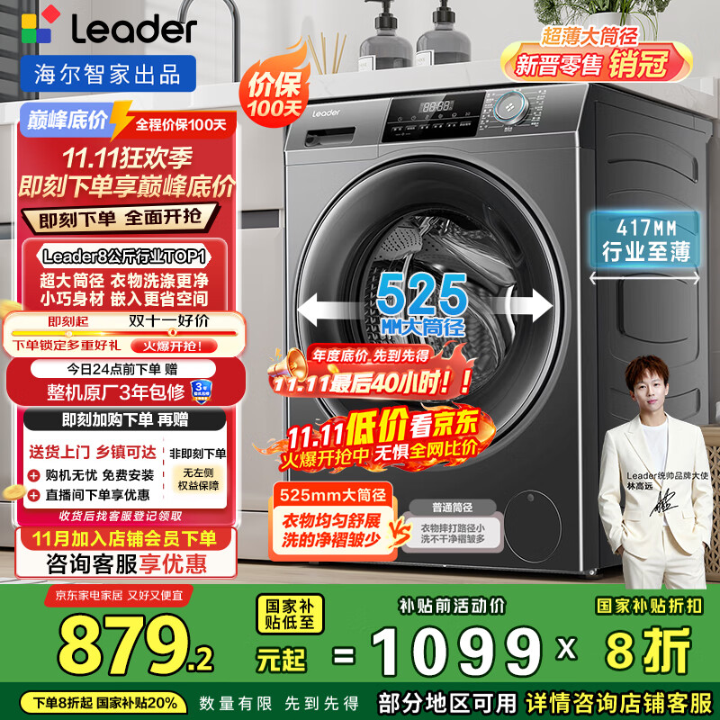 统帅（Leader）海尔智家出品滚筒洗衣机全自动京东自营 8公斤小型家用超薄出租房 以旧换新国家补贴G80B22SGTD