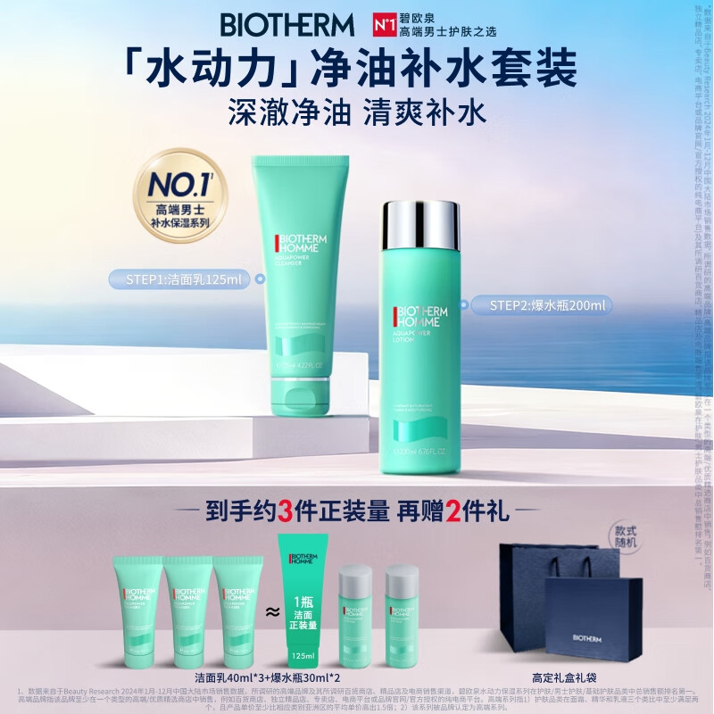 碧欧泉男士水动力套装(洗面奶125ML+水200ML)礼盒生日礼物送男友