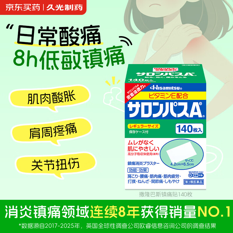 撒隆巴斯日本久光制药膏药贴腰肩久光止痛膏贴原装进口撒隆巴斯镇痛贴膏（4.2cm*6.5cm）140片