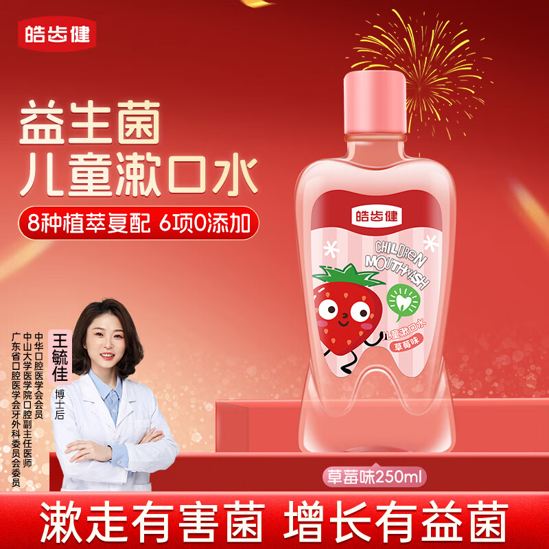 皓齿健3-12岁儿童漱口水250ml(草莓味)无氟0酒精 益生菌 护龈清新口气