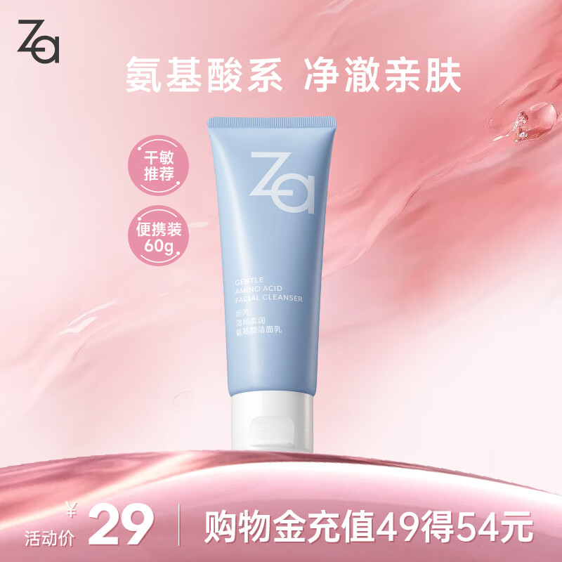 姬芮（ZA）【敏肌专研】洗面奶男女氨基酸洁面泡沫深层清洁60g 七夕礼物