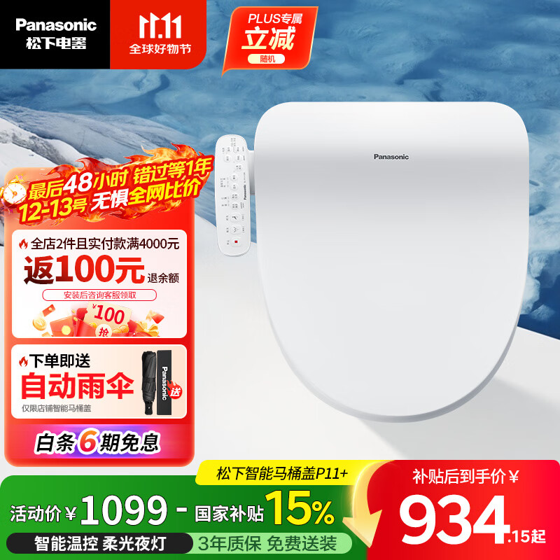 松下（Panasonic）即热智能便盖智能温控柔光夜灯电动马桶圈P11+(DL-PT11+CWS)