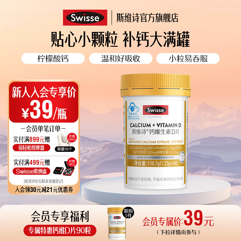 Swisse斯维诗 钙维生素D片 有机柠檬酸钙片 小颗粒好吞服易吸收蓝帽认证 「新会员入会专享」1.23g*90片*1瓶