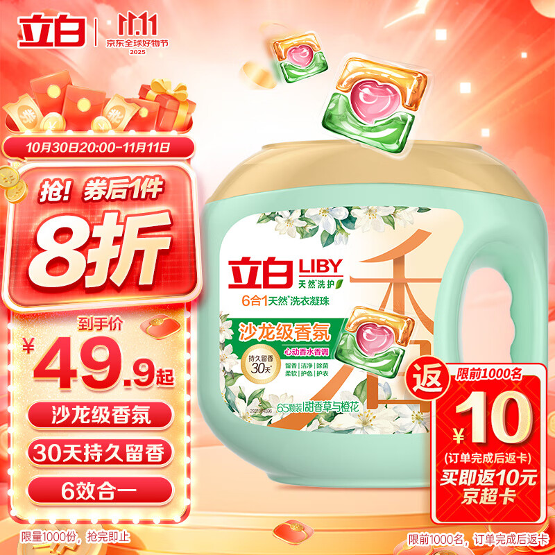 立白沙龙香氛洗衣凝珠65颗 三腔 甜香草与橙花 留香30天 浓缩洗衣液
