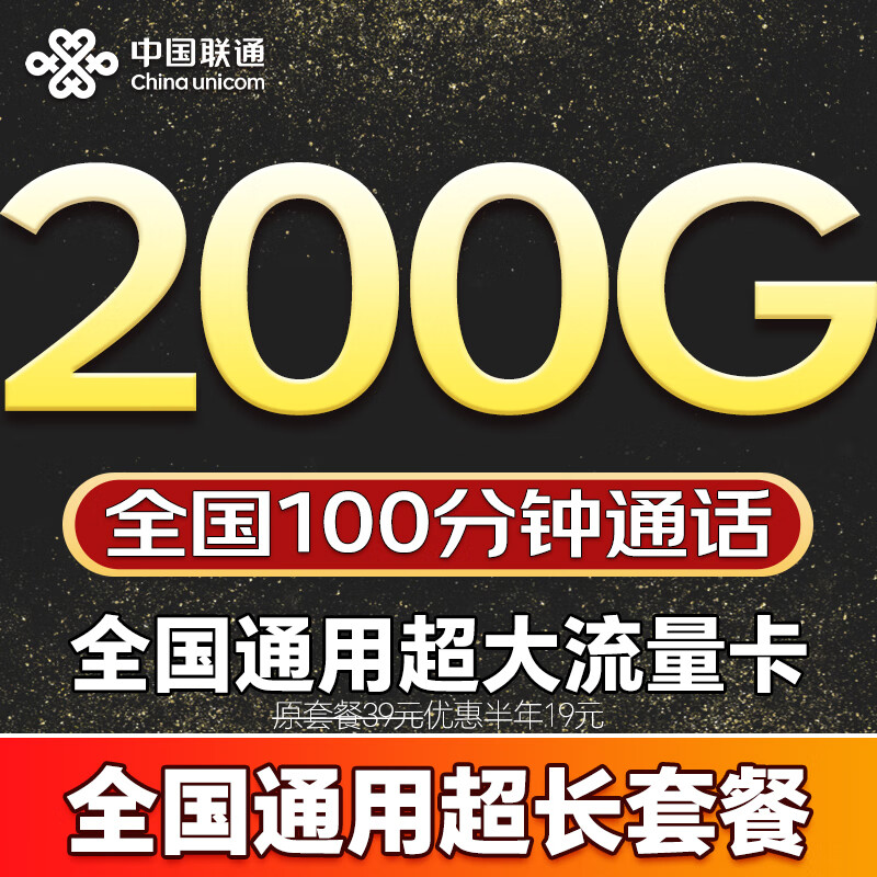联通流量卡电话卡全国通用无限流量5G手机卡纯上网卡非永久19元流量卡联通流量卡 全国卡19元200G+100分钟全国通用超长套餐