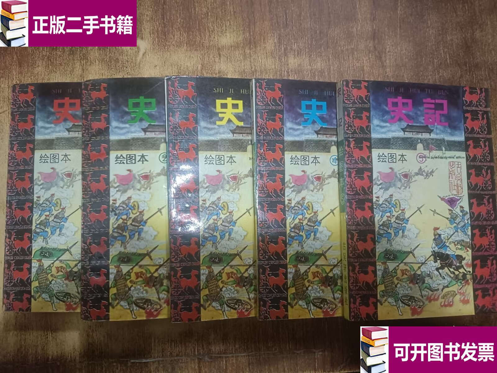 【二手9成新】史记绘图本 1