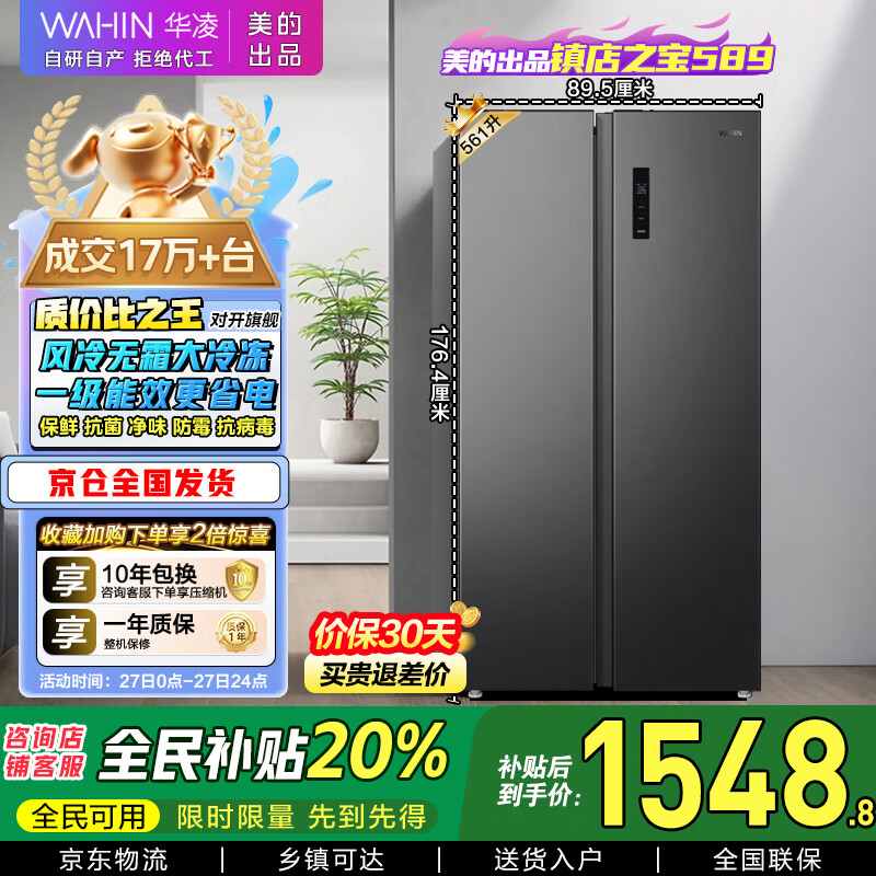华凌美的出品【国家补贴20%】对开门双开门家用节能一级能效风冷无霜净味超薄大容量家电冰箱HR-589WKP