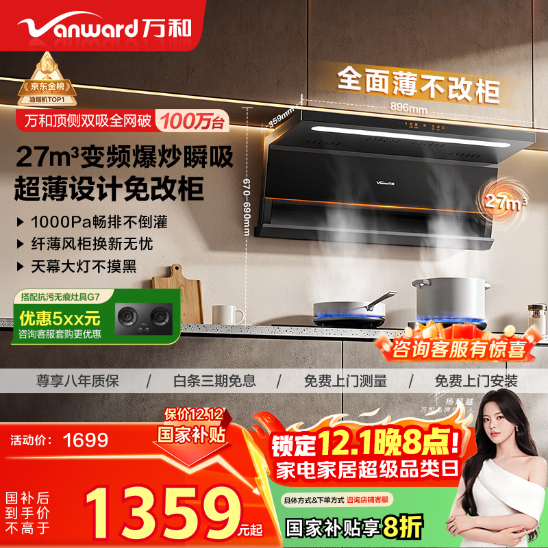 万和油烟机【小双翼V6L Pro·超薄换新不改柜】顶侧双吸抽排27风量大吸力变频搭燃气灶国家补贴20%