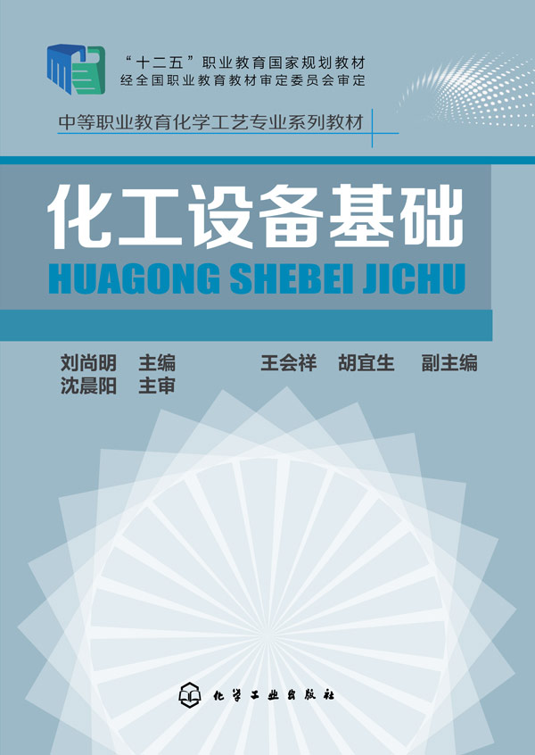 化工设备基础(刘尚明) 刘尚明 9787122238221 化学工业出版社