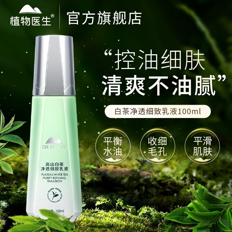 植物医生乳液白茶净透细致乳液控油补水保湿收缩毛孔修护滋养 100ml
