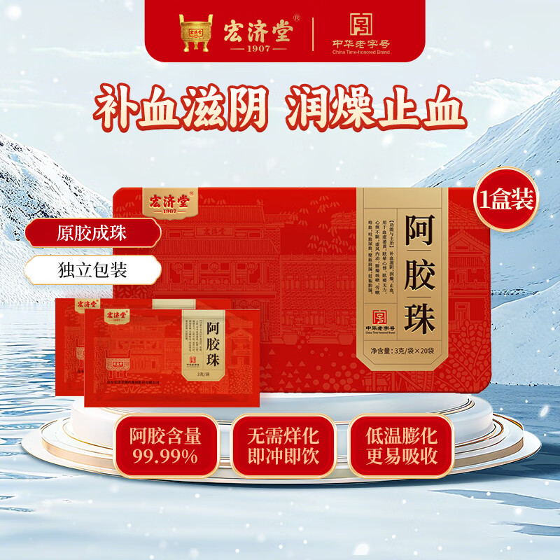 宏济堂阿胶珠3g*20袋中药饮片阿胶珠滋阴补气补血调理养颜独立包装随身携带