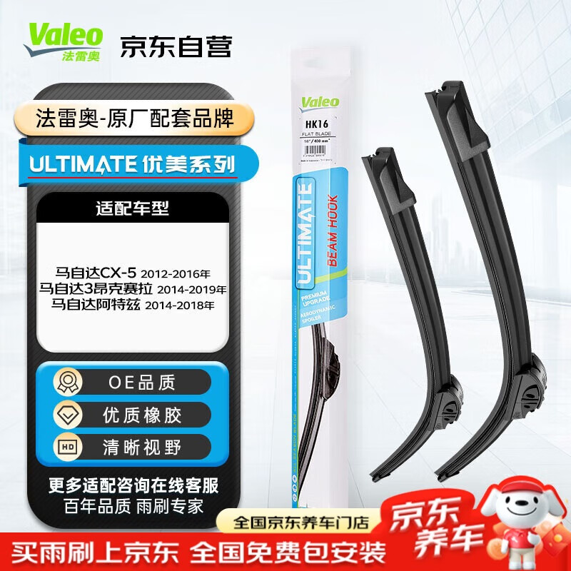 法雷奥（VALEO）优美系列雨刮器无骨雨刷U型24/18 马自达CX-5/3昂克赛拉/阿特兹