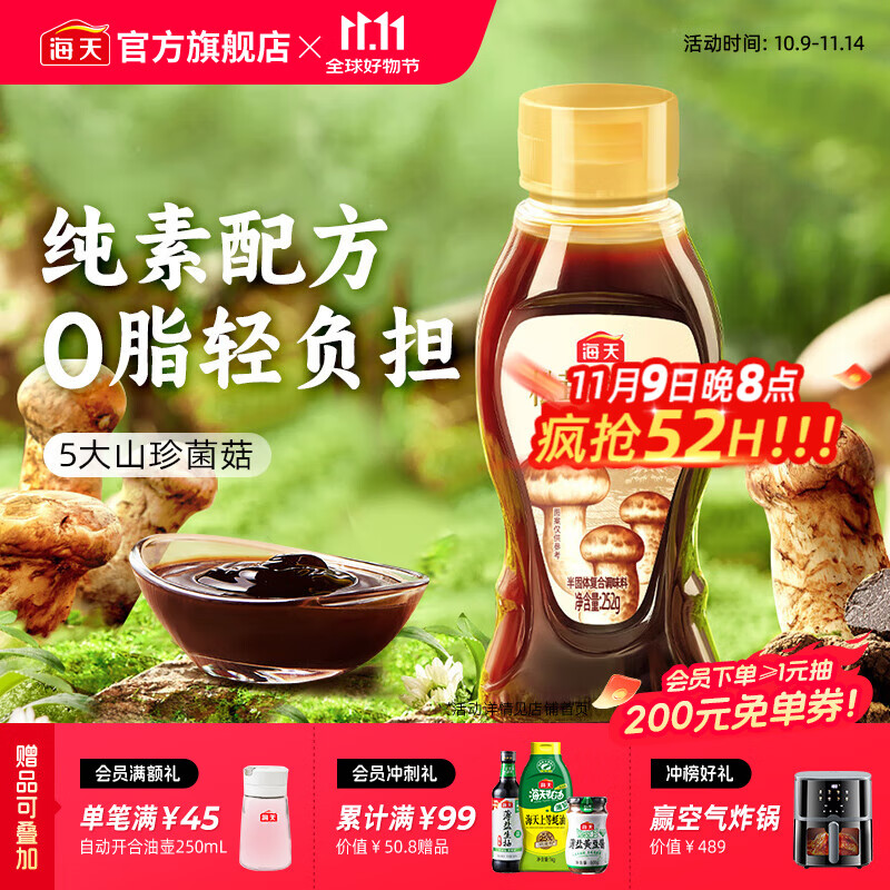 海天松茸素蚝油252g 