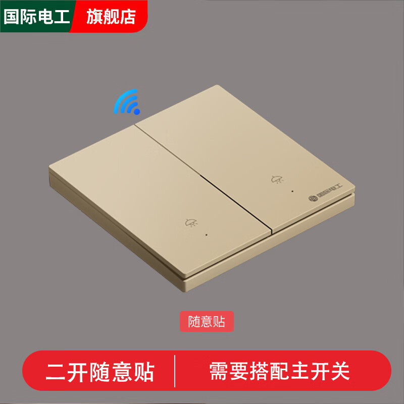 国际电工智能无线遥控开关双控免布线面板220v家用电灯远程子母开关随意贴 二开随意贴【金色】