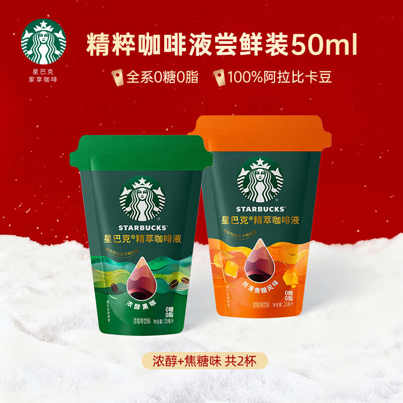 星巴克（Starbucks）精萃咖啡液 阿拉比卡豆 浓缩咖啡液0糖0脂精萃速溶黑咖啡美式拿铁 【新品尝鲜装】浓醇黑咖25ml+丝滑焦糖25ml