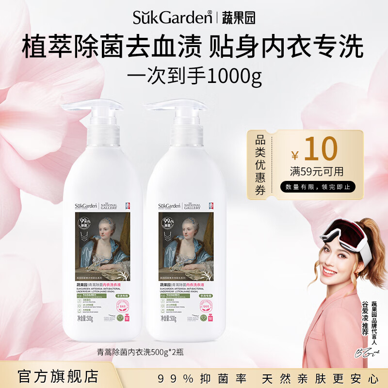 蔬果园内衣内裤洗衣液 内衣清洗液长效抑菌去血渍黄渍 洗内衣内裤专用 【除菌去血渍】500g*2