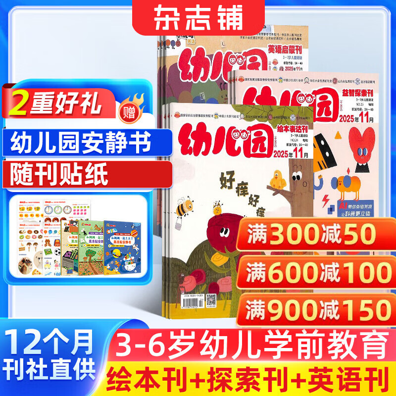 幼儿园杂志预订 2026年1月起订阅 1年共12期 每月3册 益智探索刊+绘本表达刊+英语启蒙刊 3-6岁儿童启蒙早教故事书幼儿绘本故事书  扫码听故事 随刊送贴纸手工 杂志铺 亲子共读期刊睡前读物