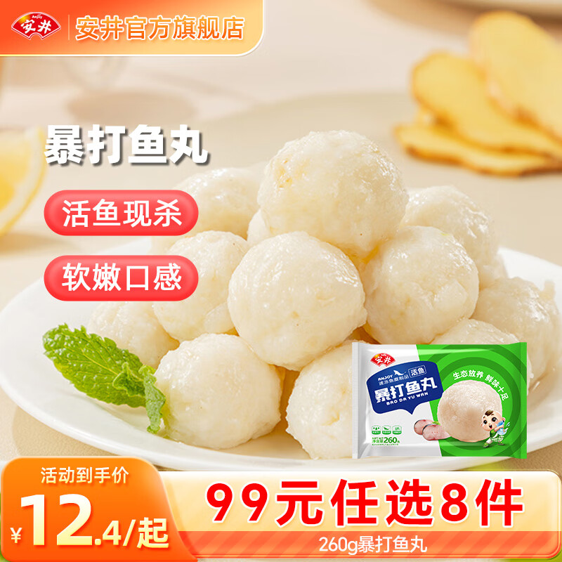 安井【99元任选8件】早餐面点烧麦小笼包虾滑虾尾馒头火锅丸子鱼丸 260g暴打鱼丸*1袋