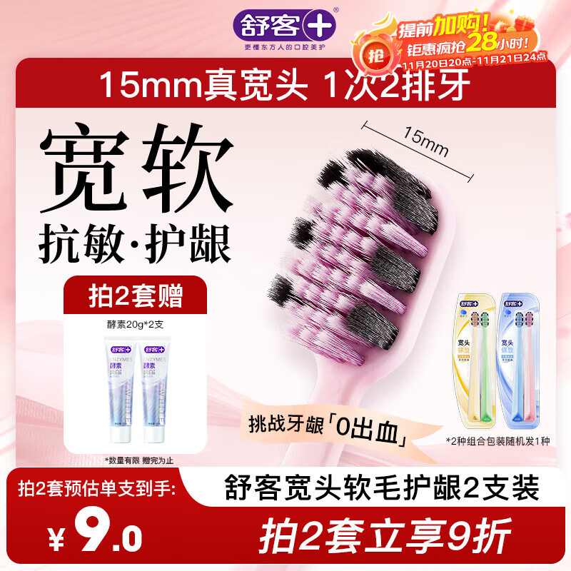 舒客46孔宽头软毛牙刷2支装抗敏护龈双螺旋刷丝深洁肖战同款新老随机