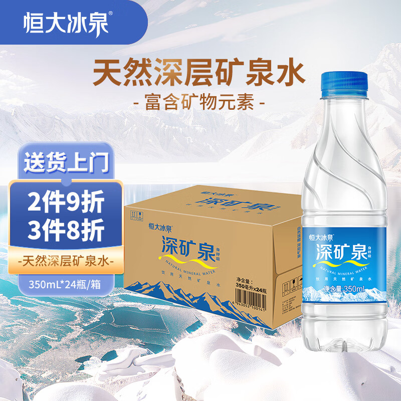 恒大冰泉 饮用天然矿泉水会议办公用水 350ml*24瓶 整箱装【热门商品】