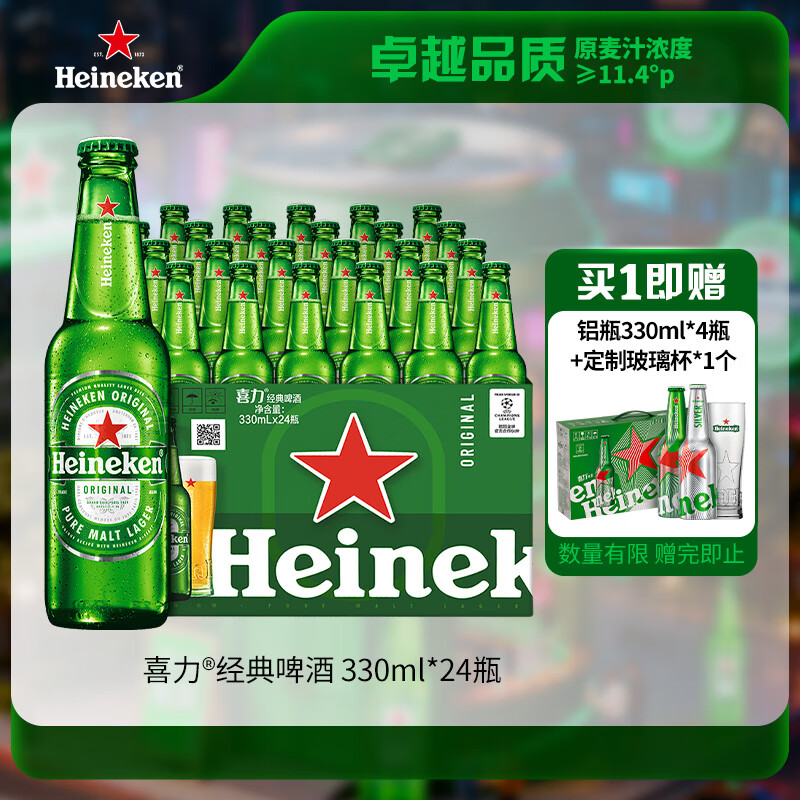 喜力经典330ml*24瓶整箱装 喜力啤酒Heineken 京东自营