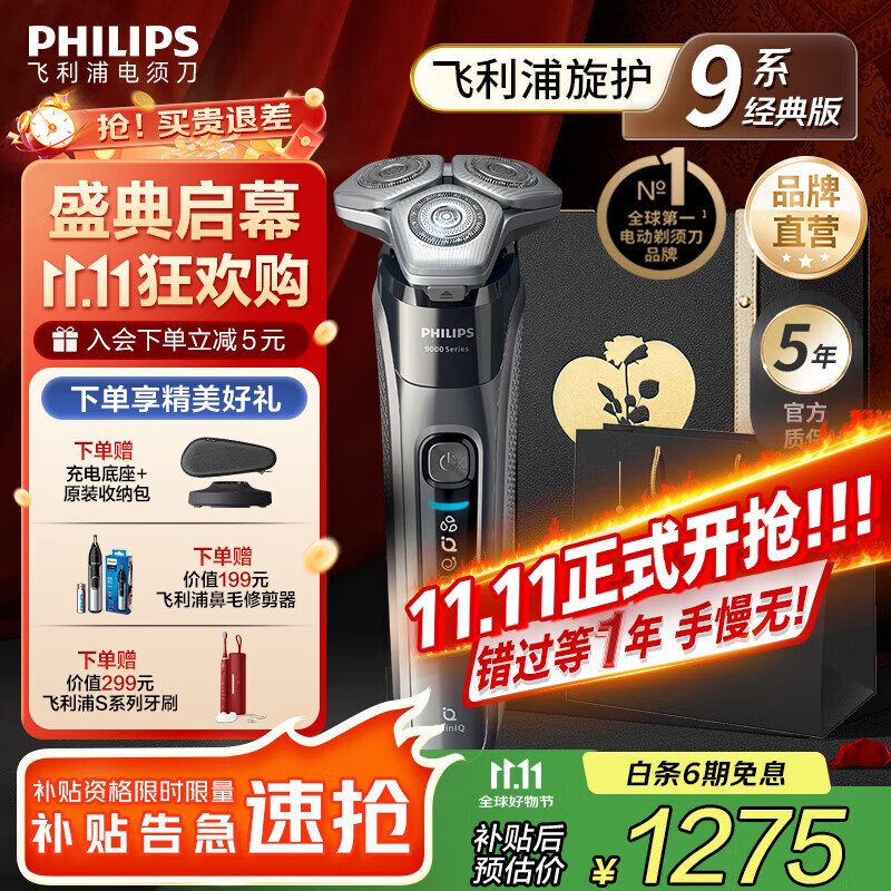 飞利浦 蜂巢9系 三刀头 电动剃须刀