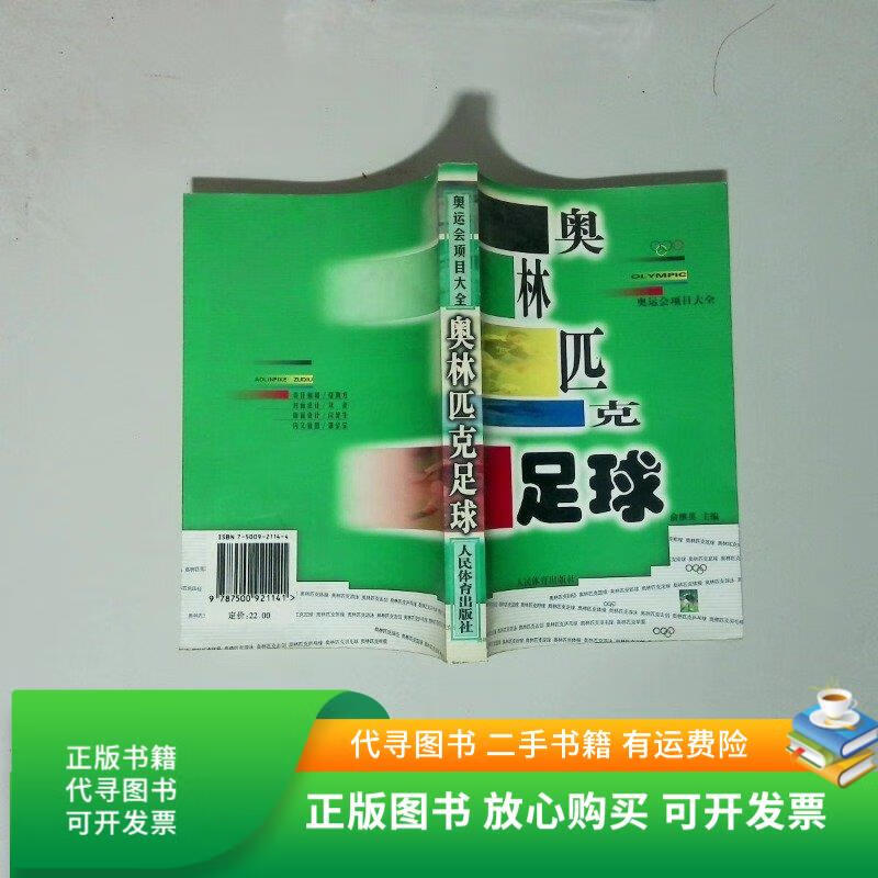 正版旧书 奥林匹克足球