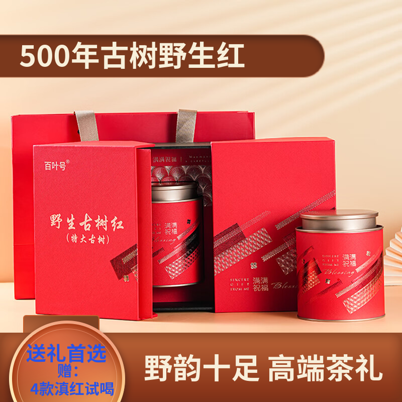 百叶号红茶叶滇红茶核心产区资深老厂自饮送礼长辈茶 【野生红礼盒】250g特级节日送礼品礼物