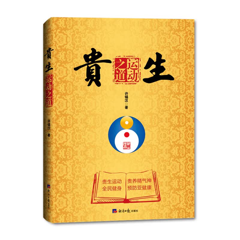 贵生运动之道