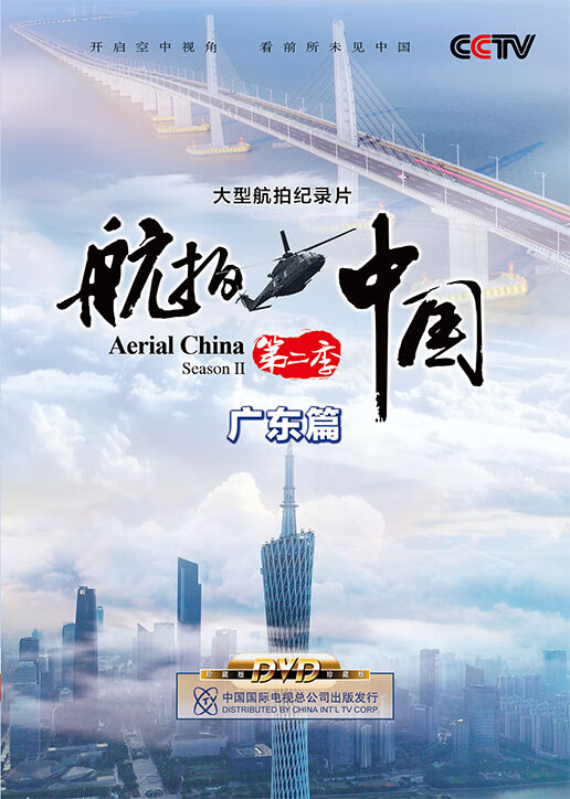 航拍中国第二季-广东篇