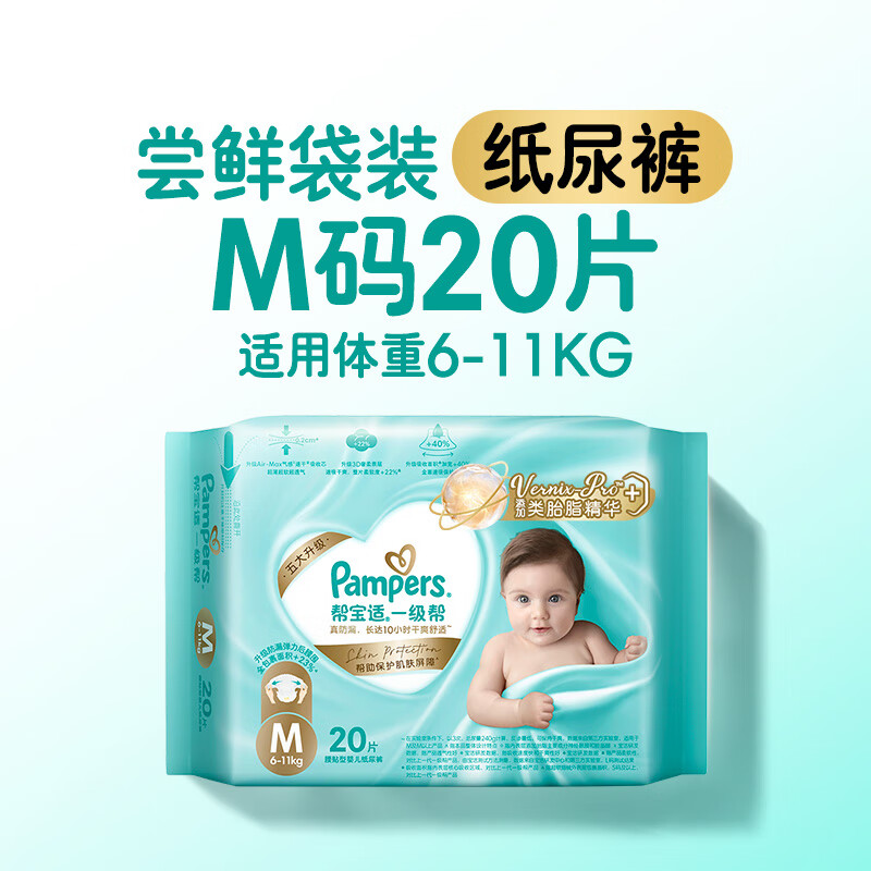帮宝适（Pampers）【添加类胎脂】新一级帮新生儿婴儿迷你试用装纸尿裤尿不湿 M