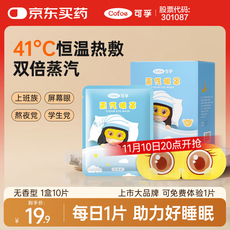 可孚 热敷蒸汽眼罩无香型10片