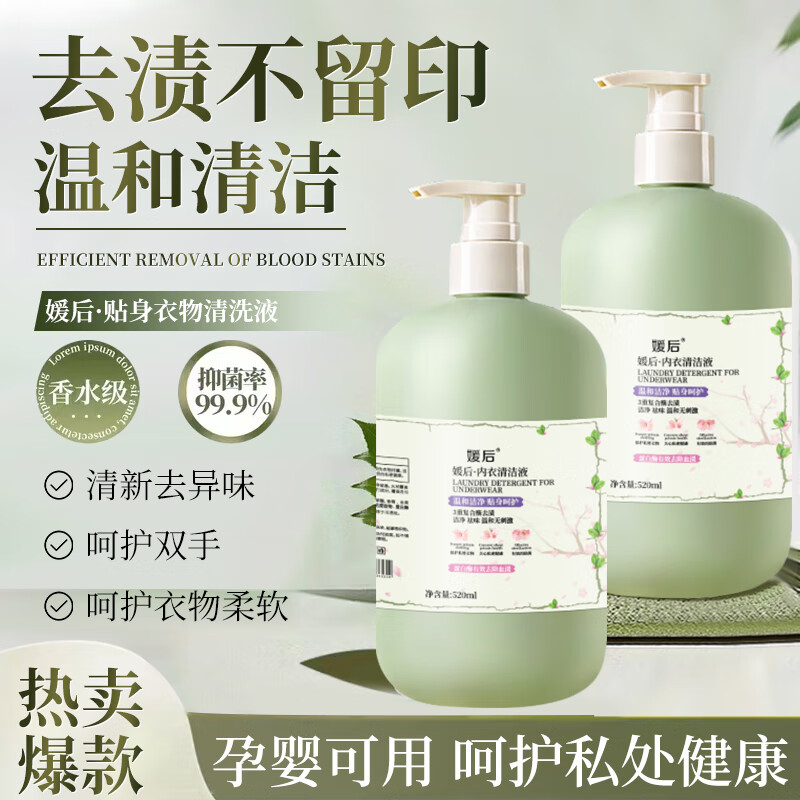 媛后内衣裤清洗液抑菌洗内衣裤洗液洗涤剂内衣裤专用洗衣液男女士 内衣裤清洁液520ml2瓶