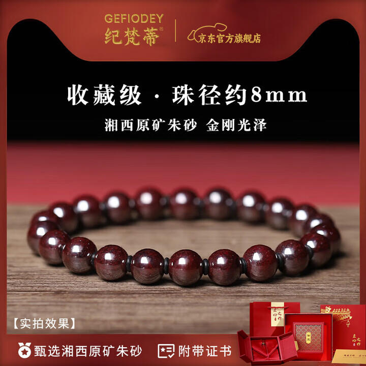 纪梵蒂 GEFIODEY原矿朱砂纯度约99%手串女护身符男士本命年护身符正品佛珠手链 标准女款【原矿朱砂】-珠径8mm 纪梵蒂 GEFIODEY原矿朱砂纯度约99%手串女护身符男士本命年护身符正品佛珠手链 标准女款【原矿朱砂】-珠径8mm