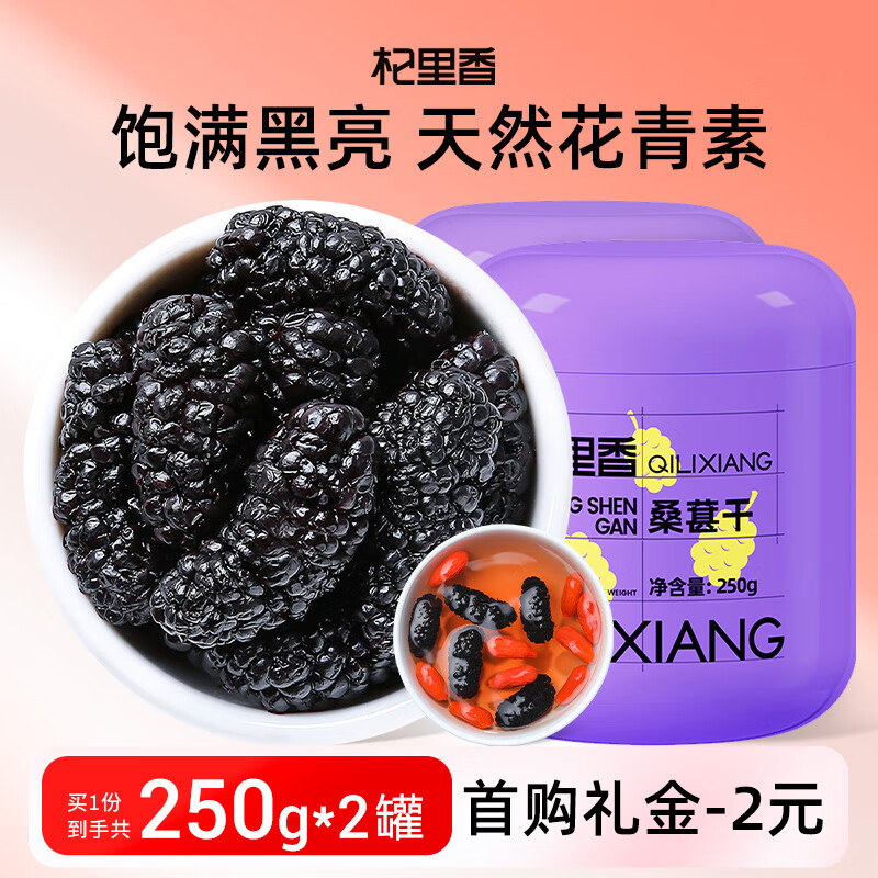 杞里香 桑葚干500g 精选黑桑葚即食桑椹干泡水补品桑葚汁红花茶养生年货