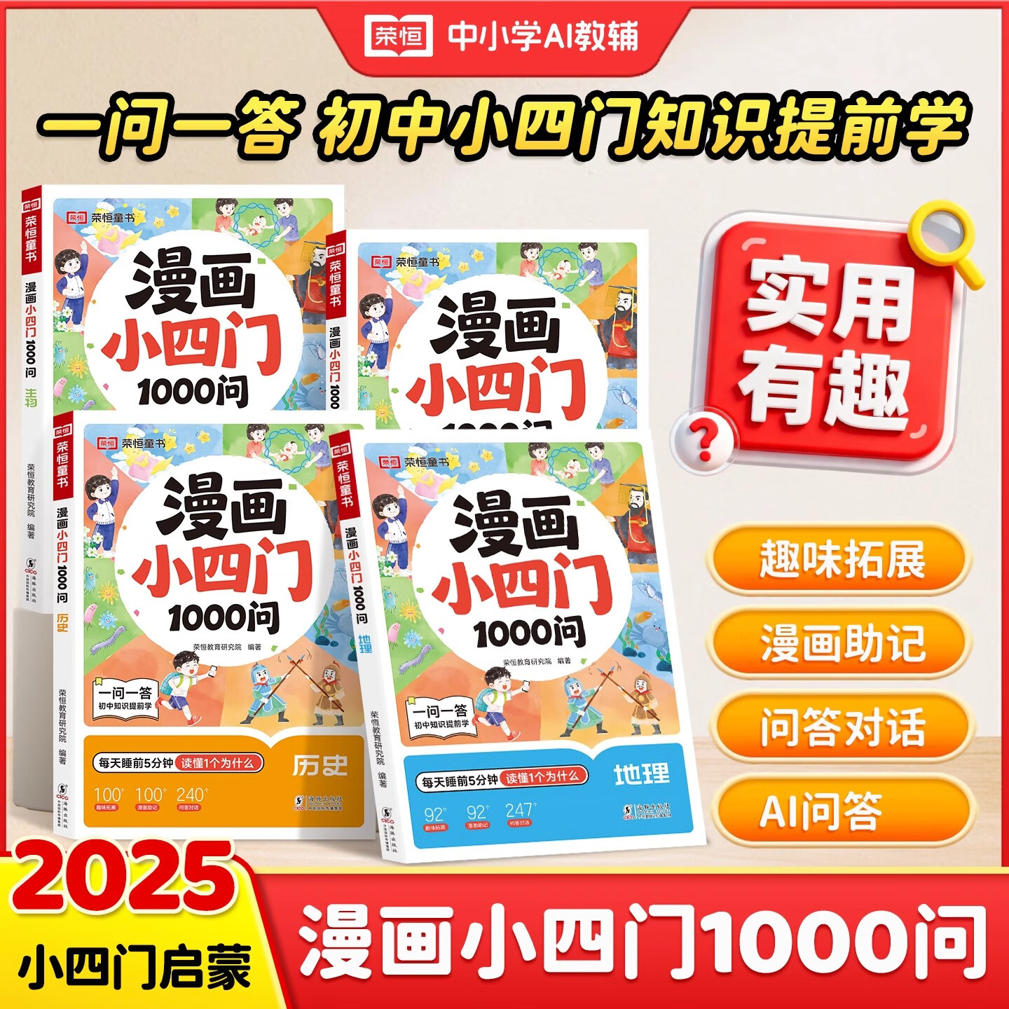 漫画小四门1000问小学生趣味讲解政治历史地理生物知识常识漫画百科启蒙书科普绘本孩子一学就会的政史地生漫画图解一千问百科全书荣恒 【小四门全4册】生物+历史+地理+道德与法治