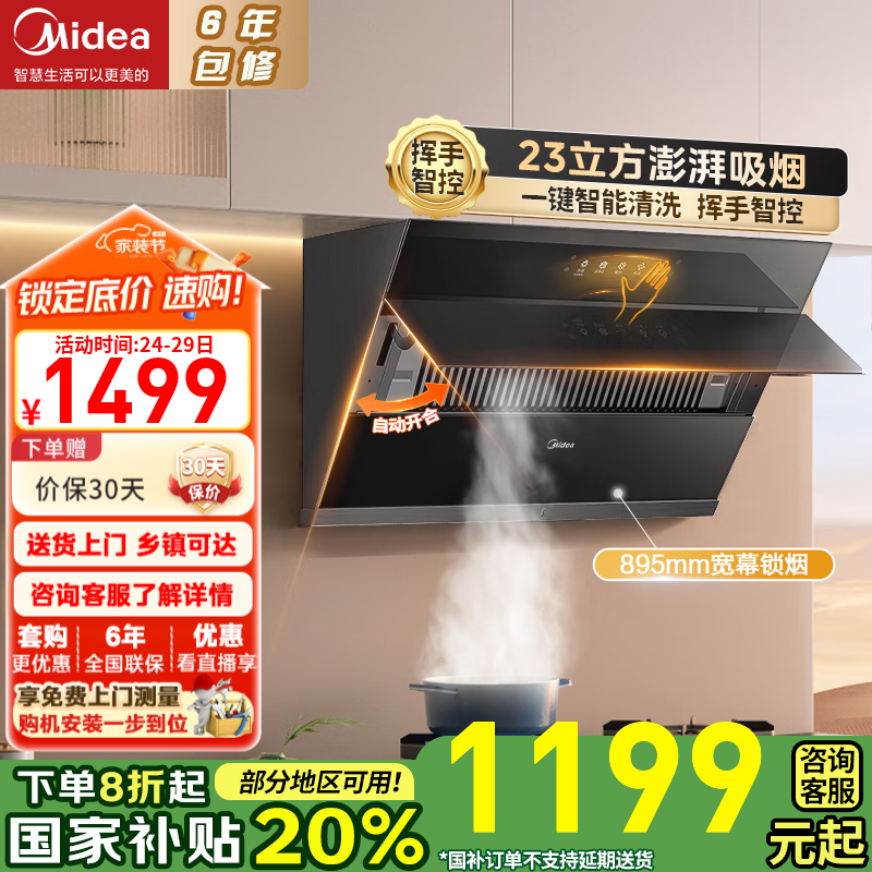 美的（Midea）侧吸式抽油烟机家用烟灶套装23立方大吸力一级能效厨房脱排吸油烟机自清洗挥手智控自动开合J39 【单烟机】23风量挥手智控