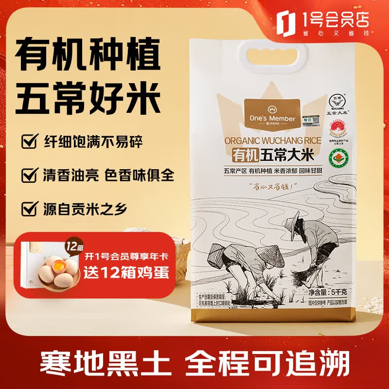 1号会员店有机五常大米 5kg GB/T19266 正宗东北大米 五常新米【当季新米】