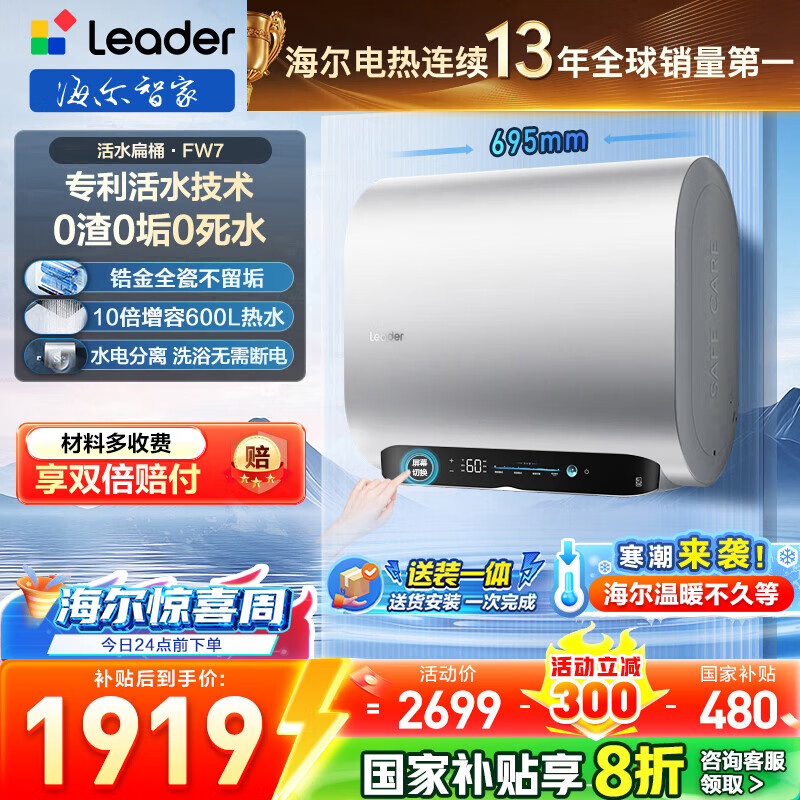 海尔（Haier）智家出品Leader统帅热水器【活力洗FW7】变频扁桶热水器一级能效电热水器60升双胆镁棒免更换 60L 3300W 下市清仓特价活力洗FW7