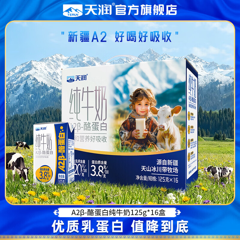天润（terun）A2β酪蛋白纯牛奶 3.8蛋白质儿童新疆特产高钙牛奶年货礼盒装125g 16盒/箱【大规格更划算】