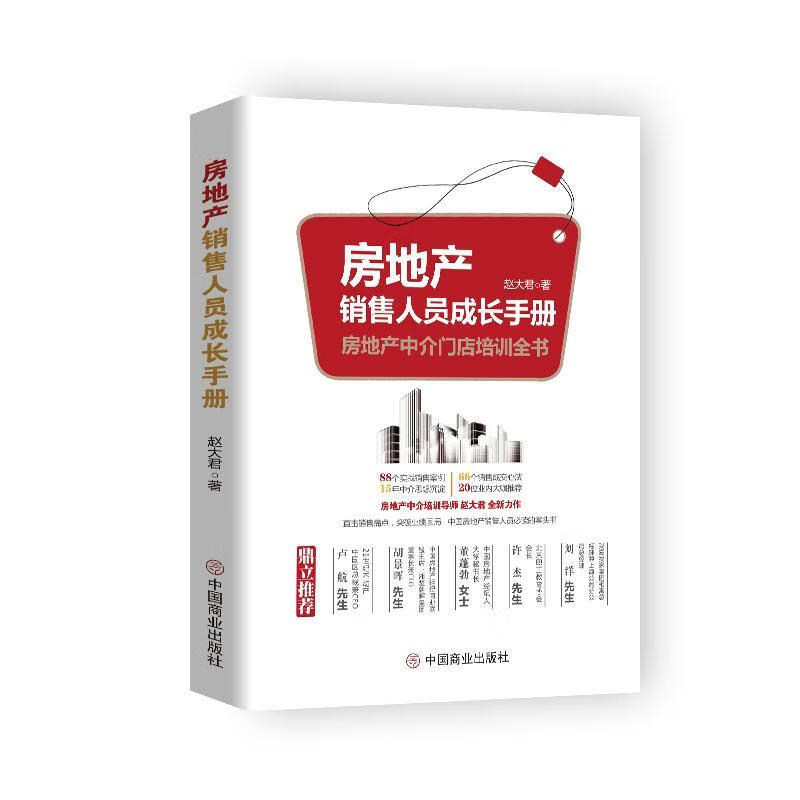 房地产销售人员成长手册 赵大君