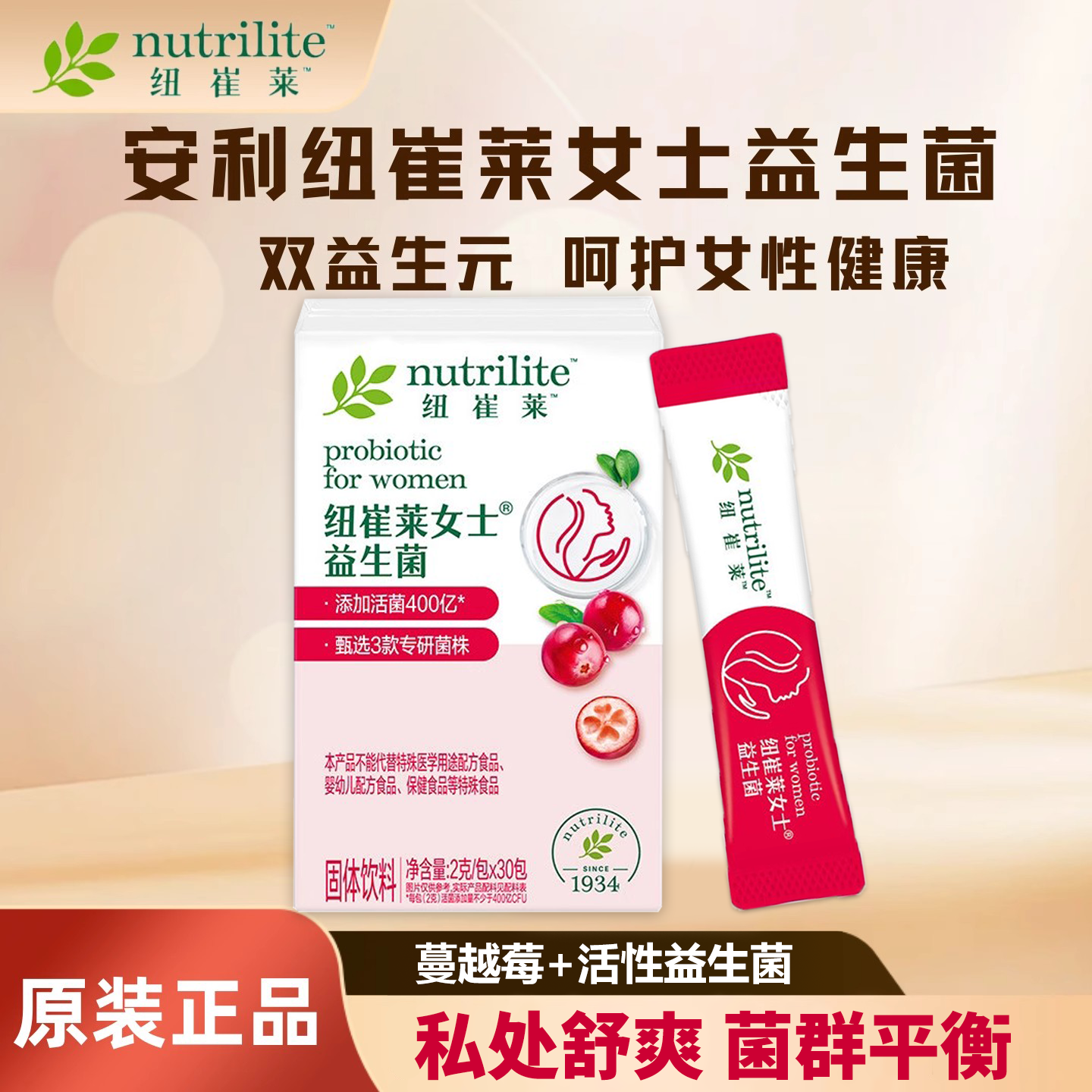 安利纽崔莱蔓越莓女士益生菌调理肠胃道菌群乳酸杆菌私处护理女性妇科 【呵护私密 肠道健康】 30条*1盒