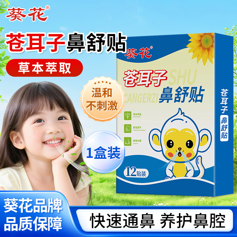 葵花苍耳子鼻舒膏护鼻凝胶鼻炎膏婴幼儿鼻塞堵舒鼻膏成人通气鼻神器 苍耳子鼻贴12贴*1盒