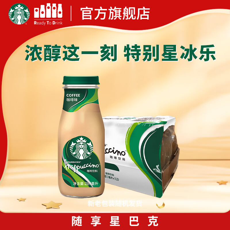 星巴克（Starbucks）星冰乐 即饮咖啡 咖啡味 281ml*12瓶装 咖啡饮料(新老包装随机发)