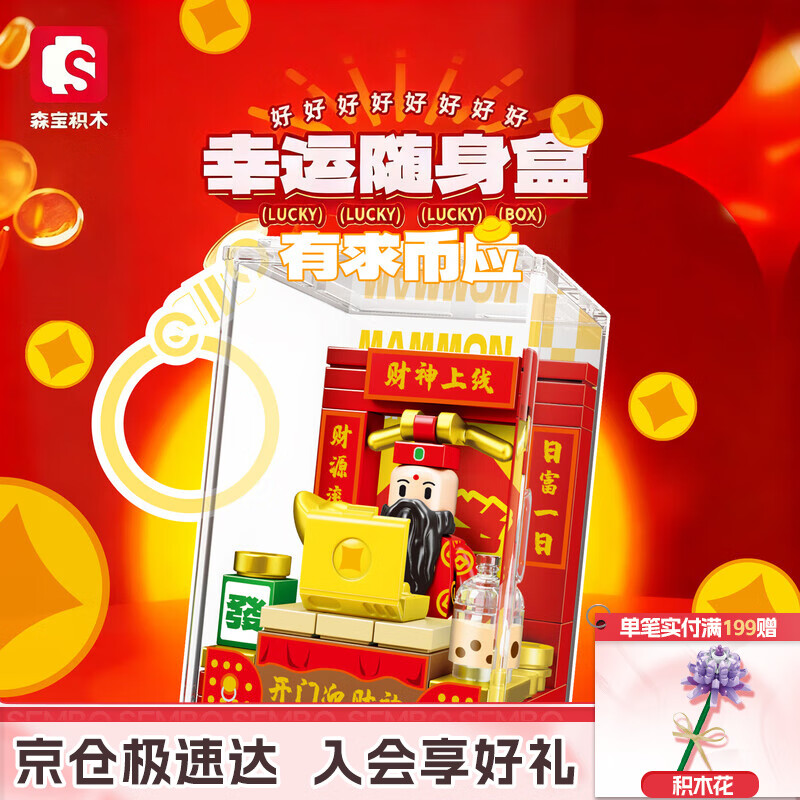 森宝积木拼装玩具幸运随身盒随身挂件男孩女孩生日礼物 有求币应617201-2