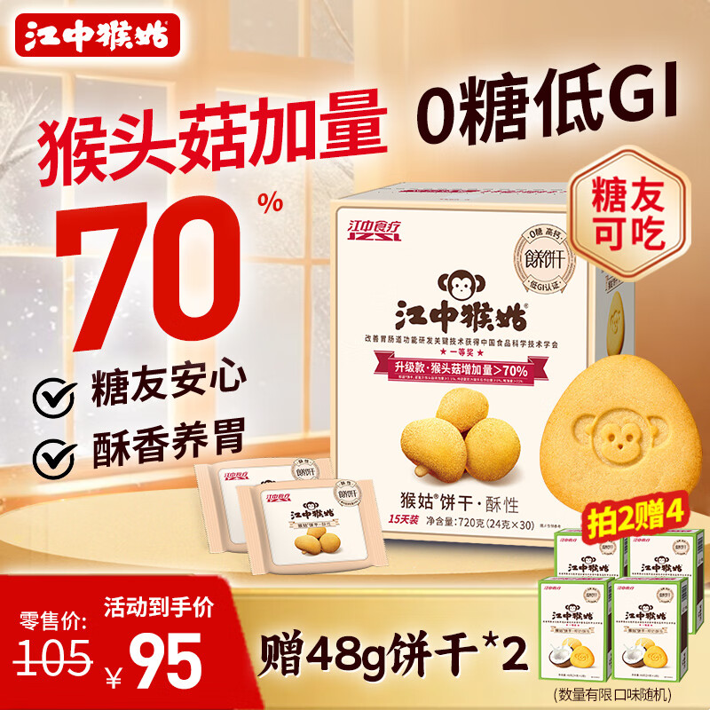 江中猴姑养胃无糖低GI猴头菇饼干720g30包中老年休闲零食礼盒送礼节日团购