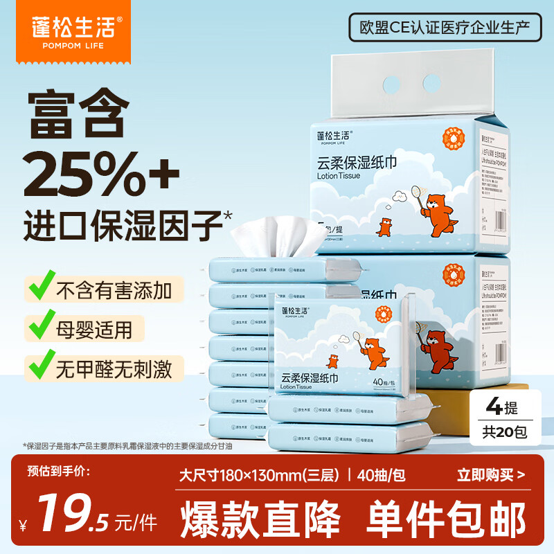 自营 蓬松生活 新生儿云柔巾40抽*20包 到手19.5元包邮，折0.9元/包，富含25%进口保湿因子，欧盟CE认证，母婴适用 - 线报酷