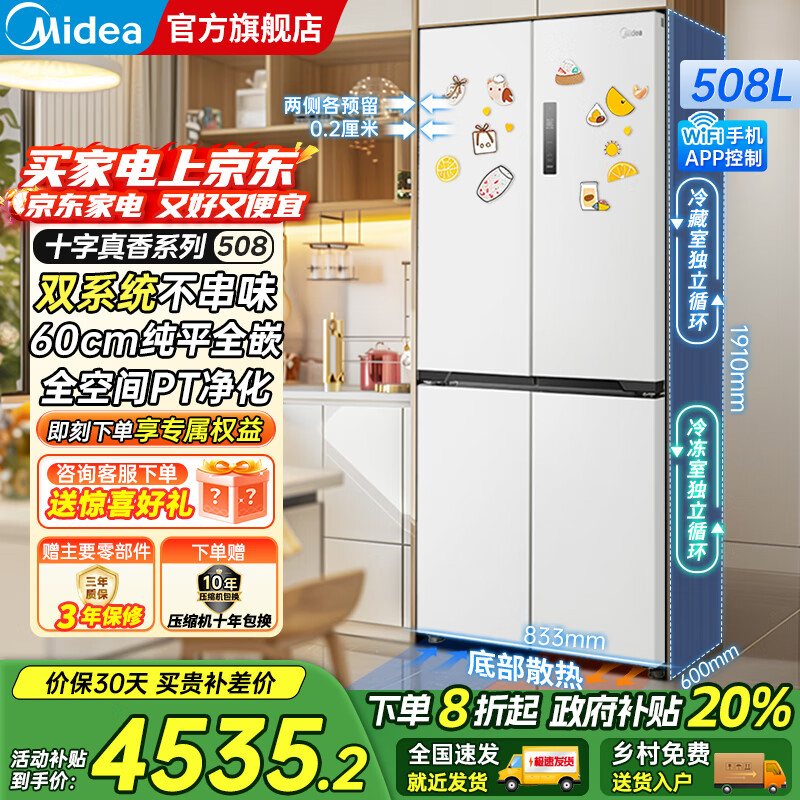美的（Midea）M60系列508/520升法式多门十字四开门风冷无霜双系统双循环大容量底部散热超薄零嵌入平嵌家用冰箱 