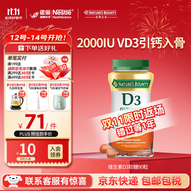 自然之宝维生素D3软糖90粒 美国原装进口VD3 男女补钙促进钙吸收水果味 1瓶高含量｜2000IU*90粒